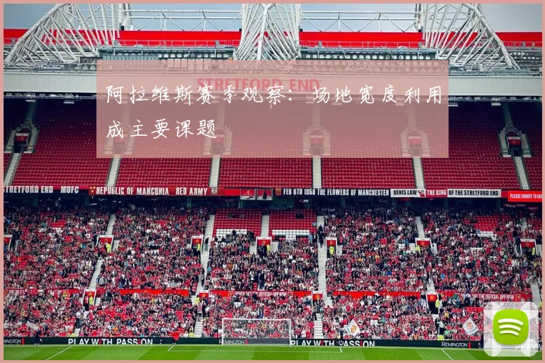 阿拉维斯赛季观察:场地宽度利用成主要课题