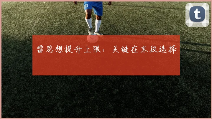雷恩想提升上限，关键在末段选择