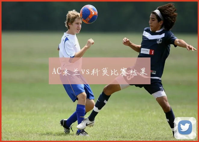 AC米兰vs科莫比赛结果