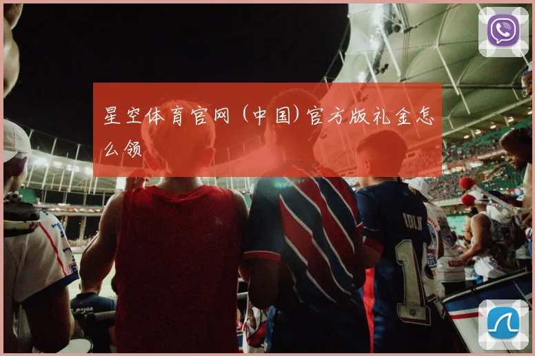 星空体育官网 (中国)官方版礼金怎么领