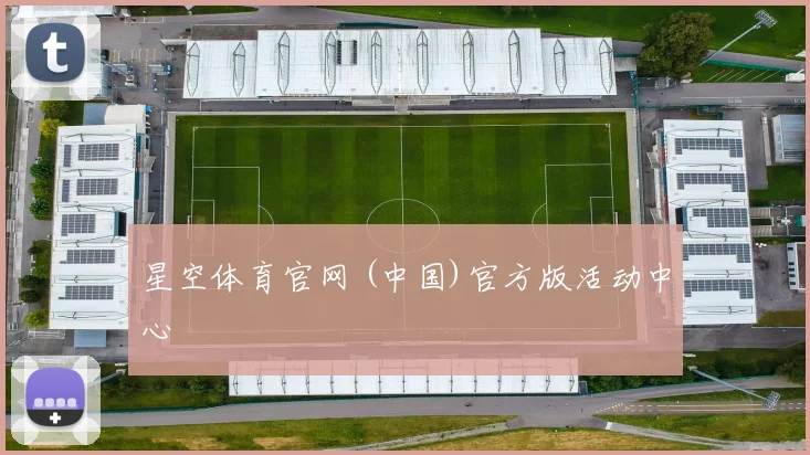 星空体育官网 (中国)官方版活动中心
