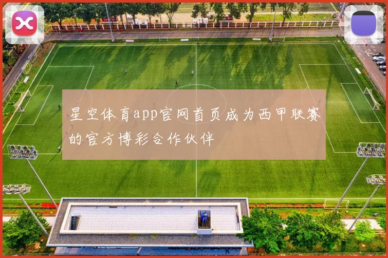星空体育app官网首页成为西甲联赛的官方博彩合作伙伴