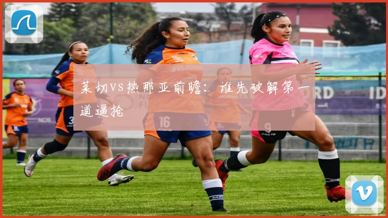 莱切vs热那亚前瞻:谁先破解第一道逼抢