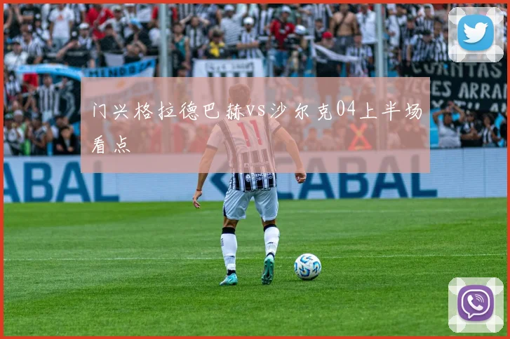 门兴格拉德巴赫vs沙尔克04上半场看点